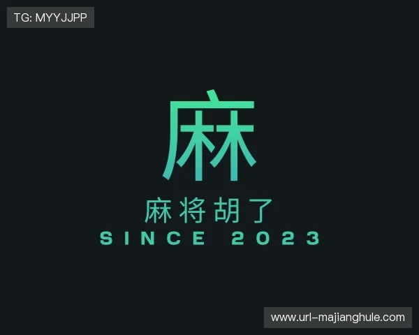 解读麻将胡了平台